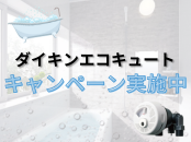 ダイキンエコキュート キャンペーン実施中