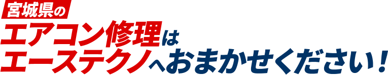 宮城県のエアコン修理はエーステクノへおまかせください！
