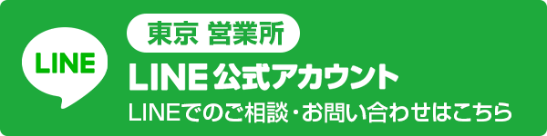 東京営業所 LINE公式アカウント